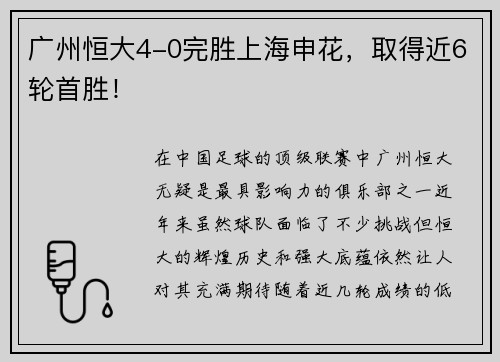 广州恒大4-0完胜上海申花，取得近6轮首胜！