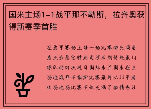 国米主场1-1战平那不勒斯，拉齐奥获得新赛季首胜