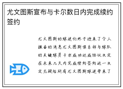 尤文图斯宣布与卡尔数日内完成续约签约