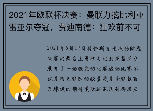 2021年欧联杯决赛：曼联力擒比利亚雷亚尔夺冠，费迪南德：狂欢前不可大意