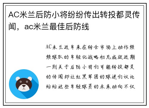 AC米兰后防小将纷纷传出转投都灵传闻，ac米兰最佳后防线