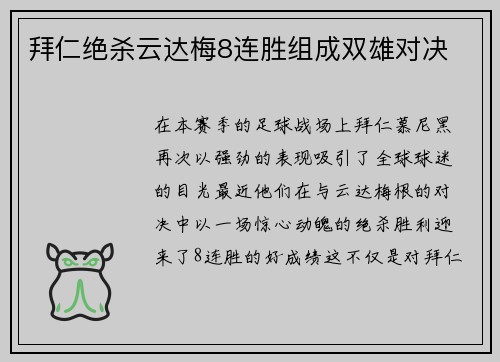 拜仁绝杀云达梅8连胜组成双雄对决