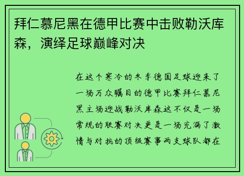 拜仁慕尼黑在德甲比赛中击败勒沃库森，演绎足球巅峰对决