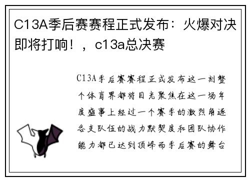 C13A季后赛赛程正式发布：火爆对决即将打响！，c13a总决赛