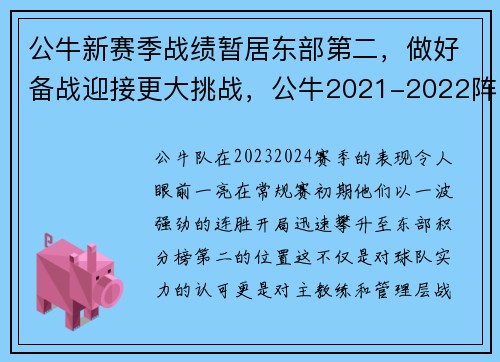 公牛新赛季战绩暂居东部第二，做好备战迎接更大挑战，公牛2021-2022阵容