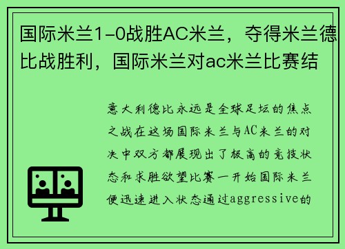 国际米兰1-0战胜AC米兰，夺得米兰德比战胜利，国际米兰对ac米兰比赛结果