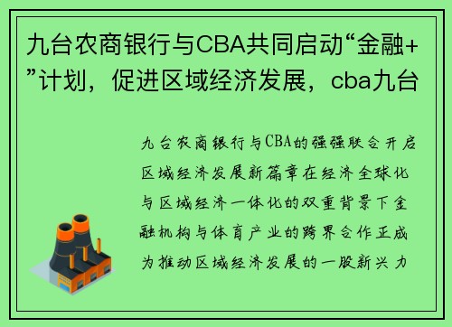 九台农商银行与CBA共同启动“金融+”计划，促进区域经济发展，cba九台农商银行队员