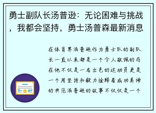 勇士副队长汤普逊：无论困难与挑战，我都会坚持，勇士汤普森最新消息复出