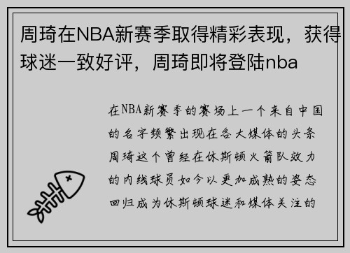 周琦在NBA新赛季取得精彩表现，获得球迷一致好评，周琦即将登陆nba