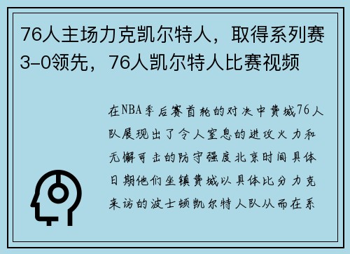 76人主场力克凯尔特人，取得系列赛3-0领先，76人凯尔特人比赛视频