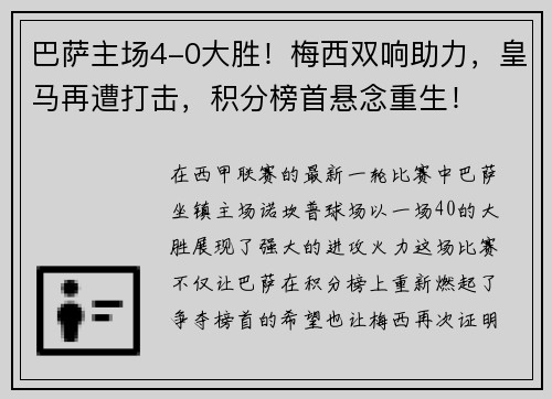 巴萨主场4-0大胜！梅西双响助力，皇马再遭打击，积分榜首悬念重生！