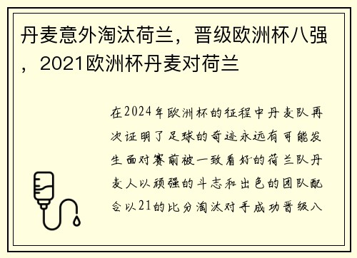 丹麦意外淘汰荷兰，晋级欧洲杯八强，2021欧洲杯丹麦对荷兰