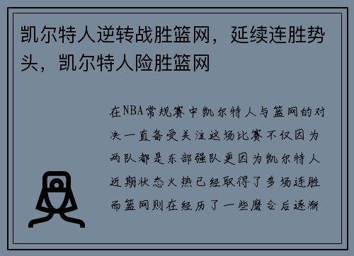 凯尔特人逆转战胜篮网，延续连胜势头，凯尔特人险胜篮网
