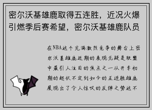 密尔沃基雄鹿取得五连胜，近况火爆引燃季后赛希望，密尔沃基雄鹿队员