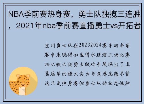 NBA季前赛热身赛，勇士队独揽三连胜，2021年nba季前赛直播勇士vs开拓者