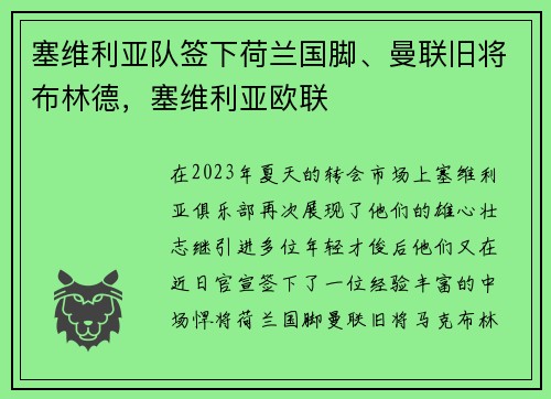 塞维利亚队签下荷兰国脚、曼联旧将布林德，塞维利亚欧联