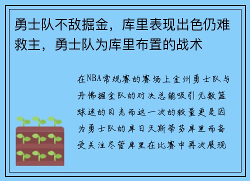 勇士队不敌掘金，库里表现出色仍难救主，勇士队为库里布置的战术