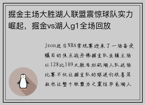掘金主场大胜湖人联盟震惊球队实力崛起，掘金vs湖人g1全场回放