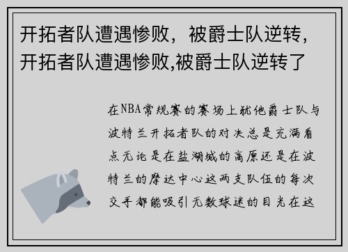 开拓者队遭遇惨败，被爵士队逆转，开拓者队遭遇惨败,被爵士队逆转了