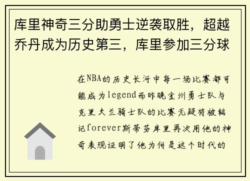 库里神奇三分助勇士逆袭取胜，超越乔丹成为历史第三，库里参加三分球大赛