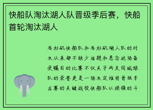 快船队淘汰湖人队晋级季后赛，快船首轮淘汰湖人