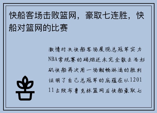 快船客场击败篮网，豪取七连胜，快船对篮网的比赛