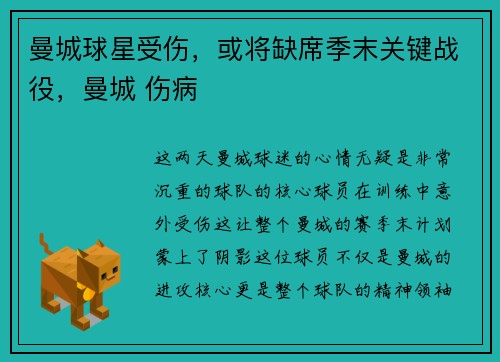 曼城球星受伤，或将缺席季末关键战役，曼城 伤病