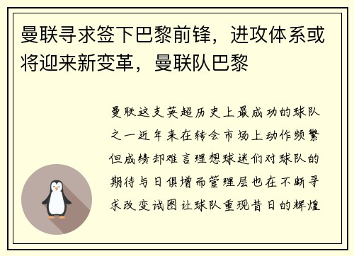曼联寻求签下巴黎前锋，进攻体系或将迎来新变革，曼联队巴黎