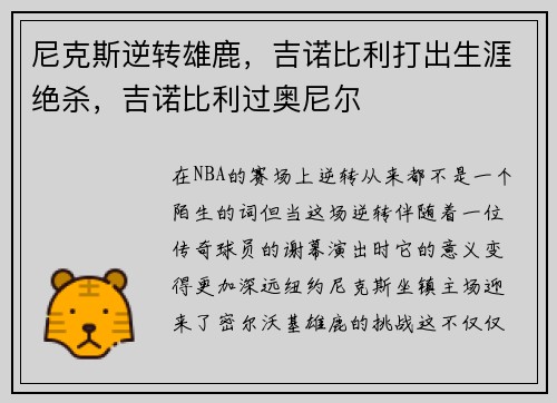 尼克斯逆转雄鹿，吉诺比利打出生涯绝杀，吉诺比利过奥尼尔