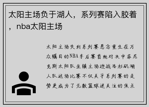 太阳主场负于湖人，系列赛陷入胶着，nba太阳主场