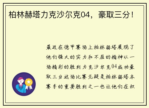 柏林赫塔力克沙尔克04，豪取三分！