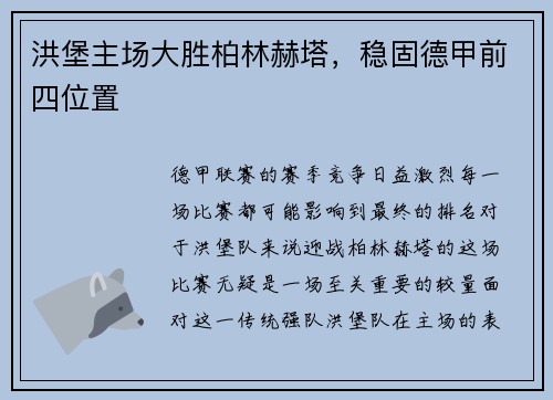 洪堡主场大胜柏林赫塔，稳固德甲前四位置