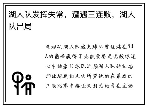 湖人队发挥失常，遭遇三连败，湖人队出局