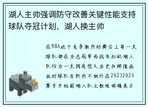 湖人主帅强调防守改善关键性能支持球队夺冠计划，湖人换主帅