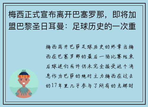 梅西正式宣布离开巴塞罗那，即将加盟巴黎圣日耳曼：足球历史的一次重磅转会