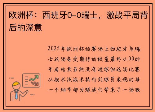 欧洲杯：西班牙0-0瑞士，激战平局背后的深意