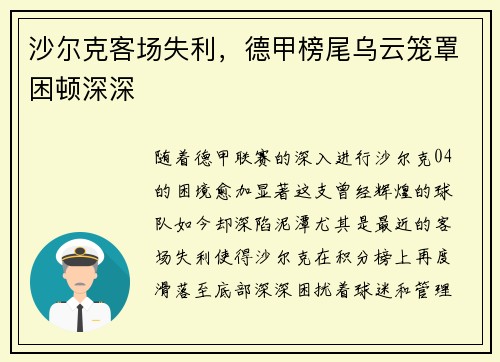 沙尔克客场失利，德甲榜尾乌云笼罩困顿深深