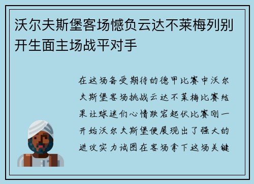 沃尔夫斯堡客场憾负云达不莱梅列别开生面主场战平对手