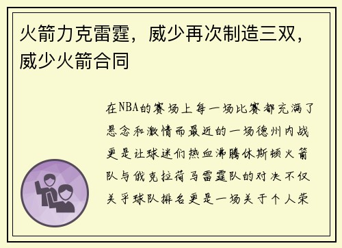 火箭力克雷霆，威少再次制造三双，威少火箭合同