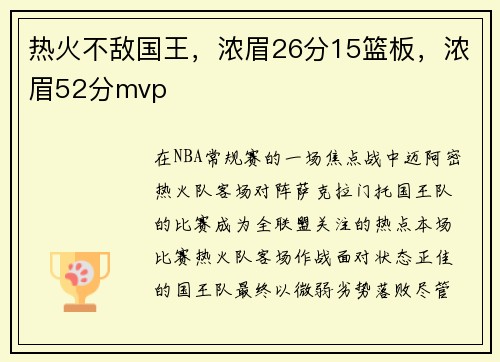 热火不敌国王，浓眉26分15篮板，浓眉52分mvp
