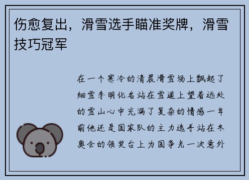 伤愈复出，滑雪选手瞄准奖牌，滑雪技巧冠军