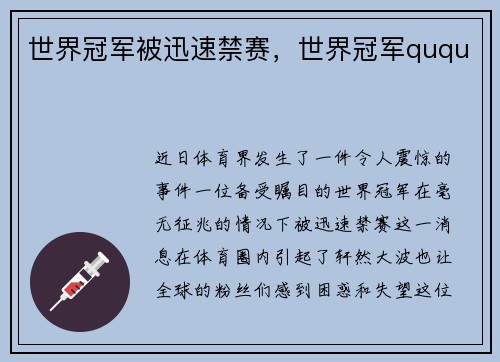 世界冠军被迅速禁赛，世界冠军ququ