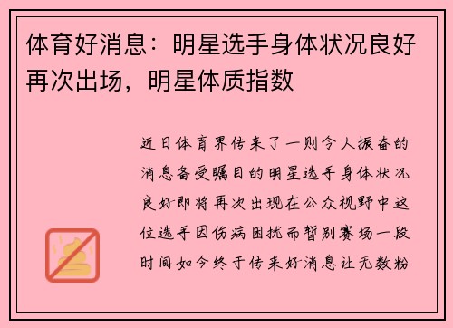 体育好消息：明星选手身体状况良好再次出场，明星体质指数