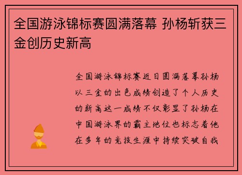 全国游泳锦标赛圆满落幕 孙杨斩获三金创历史新高