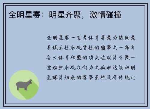 全明星赛：明星齐聚，激情碰撞