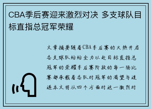 CBA季后赛迎来激烈对决 多支球队目标直指总冠军荣耀