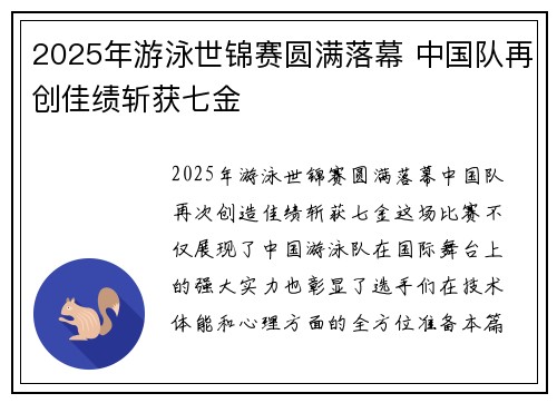 2025年游泳世锦赛圆满落幕 中国队再创佳绩斩获七金