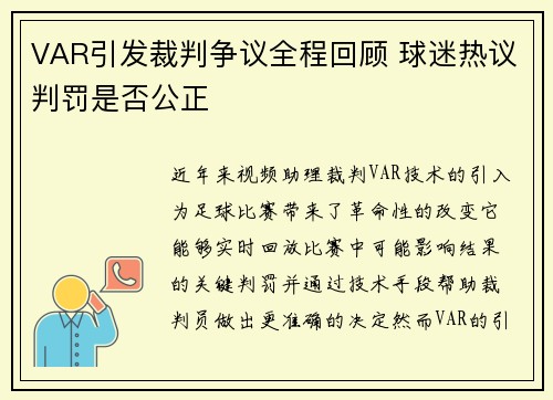 VAR引发裁判争议全程回顾 球迷热议判罚是否公正
