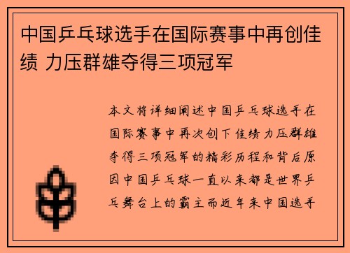 中国乒乓球选手在国际赛事中再创佳绩 力压群雄夺得三项冠军