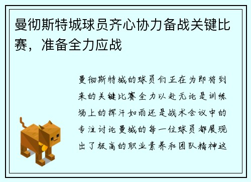 曼彻斯特城球员齐心协力备战关键比赛，准备全力应战